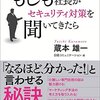 もし社長がセキュリティ対策を聞いてきたら