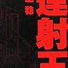 いま、20代後半〜40代のかつてのアーケードシューターは、全員「連射王」を読め！必ずだ！！