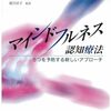 マインドフルネス認知療法―うつを予防する新しいアプローチ / Z・V・シーガル等