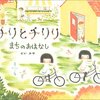 【絵本】チリとチリリシリーズ③『チリとチリリリ　まちのおはなし』