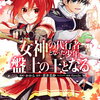 女神の代行者となった少年、盤上の王となる 1巻 特典まとめ【購入＆予約】
