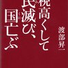 社会主義的エリートを政府へ送り込んだフェビアン派／『税高くして民滅び、国亡ぶ』渡部昇一