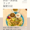 Spice Theater（カレー）@渋谷 【お安く味は確かで駅近で通し営業で使いやすいお店】