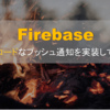 Firebaseでローコードなプッシュ通知を実装してみた