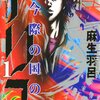 今際の国のアリスの最終回を考察！あらすじ＆ネタバレ感想