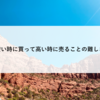 株式取引で安い時に買って高い時に売ることの難しさ