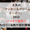 スタバクッキー＆クリームドーナツ2023いつまで販売？カロリー&売り切れ情報！