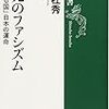 未完のファシズム　片山杜秀