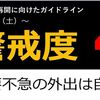 感染者増加に強い危機感「警戒度４」