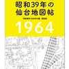 『昭和39年の仙台地図帖』8月29日（火）発売が決まりました