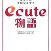 『ecute物語―私たちのエキナカプロジェクト』（鎌田由美子）