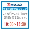 大村店 滑石店 営業時間変更のお知らせ