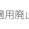 適用事業所の廃止 会社を清算するときの社会保険と労働保険の手続き