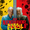映画『お隣さんはヒトラー？』を観る　ネタバレ