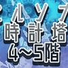 【ペルソナQ】p3目線［時計塔］編 4階/5階 階を移動して探索せよ！ ぺルソナQの魅力や攻略をご紹介！ペルソナＱ２のための振り返りプレイ！