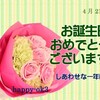 4月21日　お誕生日おめでとうございます！