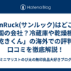 SunRuck(サンルック)はどこの国の会社？冷蔵庫や乾燥機「乾きくん」の海外での評判・口コミを徹底解説！