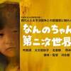 映画「なんのちゃんの第二次世界大戦」