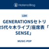 GENERATIONSセトリ2025代々木ライブ/座席表「6IX SENSE」