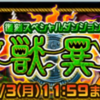 復刻『神獣異記』の竜王級に挑戦