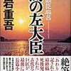 【読書記録】『闇の左大臣 石上朝臣麻呂』黒岩重吾著