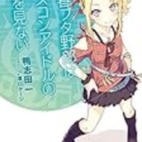 理系女子のお話 青春ブタ野郎はロジカルウィッチの夢を見ない 感想を綴るだけのブログ 理系女子のお話 青春ブタ野郎はロジカルウィッチの夢を見ない 感想を綴るだけのブログ
