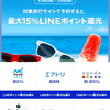 LINEトラベルjp 1周年記念で最大15%還元のキャンペーン中