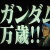 ガンダム戦記　連邦軍ばんざああああああい！！