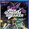 【PS4】New ガンダムブレイカー レビュー：俺だけのガンダムで戦う！カスタマイズの自由度がハンパない件