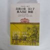 猟人日記    ツルゲーネフ  1952年  