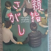 やってみよう 親指さがし ぶくぶくブックレビュー やってみよう 親指さがし ぶくぶくブックレビュー