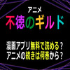 アニメ「不徳のギルド」漫画アプリ無料で読める？