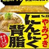 「にんにく背脂」とかいう禁断の調味料