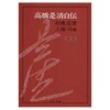 『高橋是清自伝』（中公新書／高橋是清　上塚 司・編）