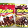 チョコフレーク☆日清シスコ☆食べ比べ♪