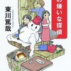 『私の嫌いな探偵』東川篤哉（光文社文庫）★★★☆☆