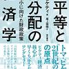 『不平等と再分配の経済学――格差縮小に向けた財政政策』(Thomas Piketty[著] 尾上修悟[訳] 明石書店 2020//2015)