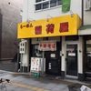 稲荷屋：稲荷町