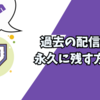 【Twitch】過去の配信をアーカイブとして永遠に残す方法