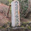 神奈川県足柄上郡山北町　　最勝寺