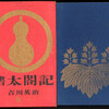 『宮本武蔵』の挿し絵は矢野橋村と石井鶴三の二人で描いたが、驚くなかれ、吉川英治『太閤記』には8人の画家たちが関わっている