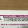 SUBARUアンケート6問回答で1000円分のお買い物券もれなくプレゼント