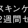 高級感あふれるスキンケアを。