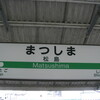  2008青春18切符旅行 六日目 (仙台→松島→仙台城→郡山→大宮→自宅)