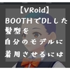 【VRoidベータ版】BOOTHでDLした髪型を自分のモデル（アバター）に着用させるには