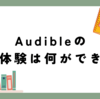 Audibleの無料体験は何ができる？登録方法・対象作品・注意点まとめ【2025年最新】