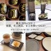 引っ越し助けて企画！最大20％OFF！食器類、まとめ買いSALE!