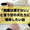 離婚時に「親権は渡さない」という夫は、まずは1ヶ月ワンオペ育児をしてみて欲しい