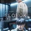 映画：SEOBOK/ソボク。クローン人間、超能力持つ。