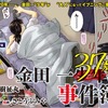 「金田一37歳の事件簿」を読んで、「金田一」シリーズの展望を予想する